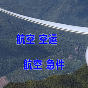 巴彦淖尔机场空运快递-选东方航空和上海航空